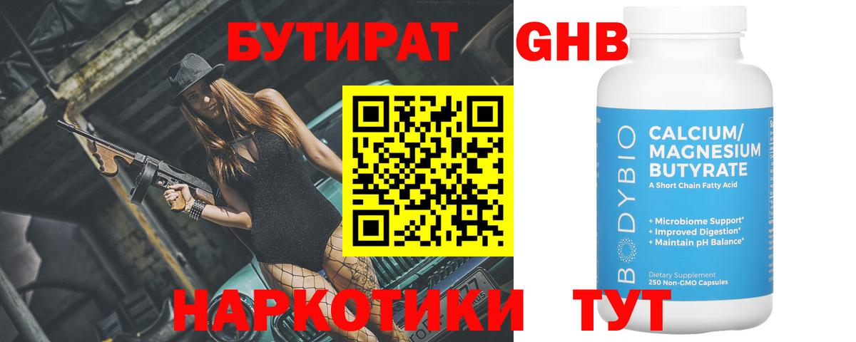 Бутират  БУТИРАТ GHB  Вход с VPN  Камышин 